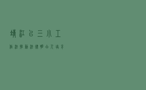 靖江以“三小”工作法推动“法律明白人”培育工程