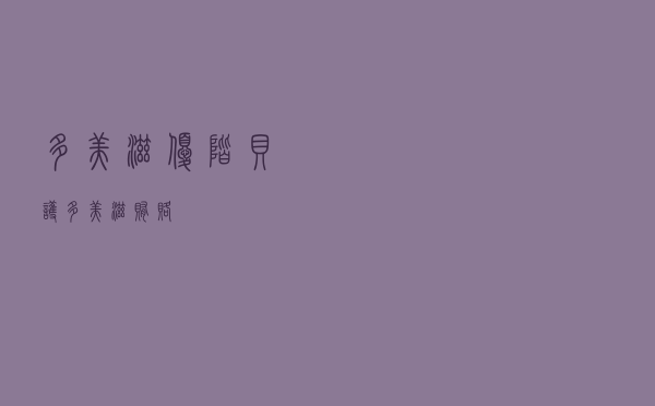 多美滋优阶贝护，多美滋贿赂