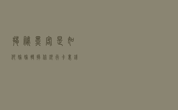 揭秘黑客是如何偷偷转掉你银行卡里钱的
