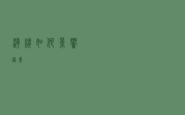 潮牌如何影响审美