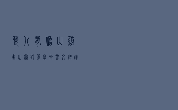 楚人有担山鸡者「山鸡与凤凰文言文翻译」