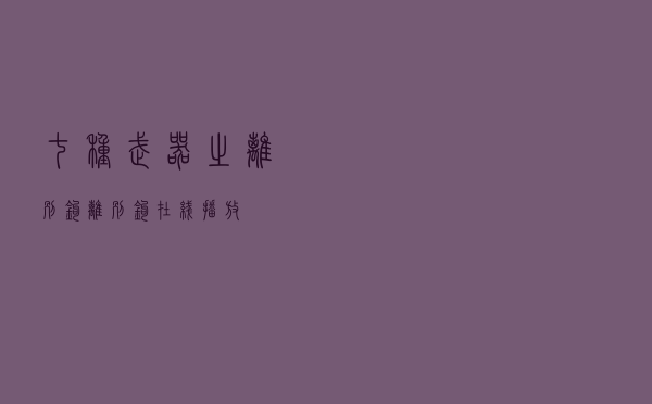 七种武器之离别钩，离别钩 在线播放