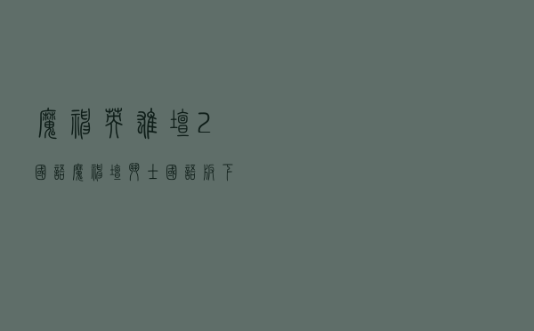 魔神英雄坛2国语（魔神坛斗士国语版下载）