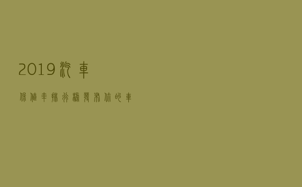 2019汽车保值率排行榜发布，你的车值多少？