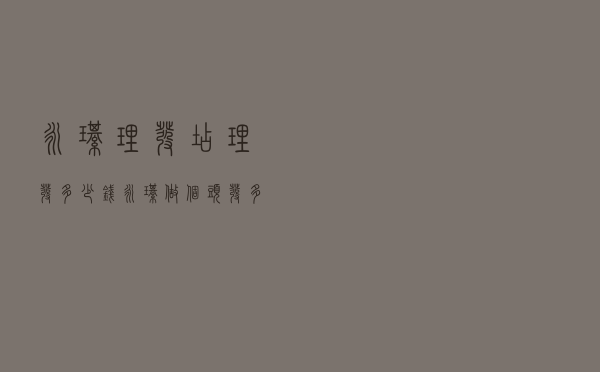 永琪理发店理发多少钱（永琪做个头发多少钱）