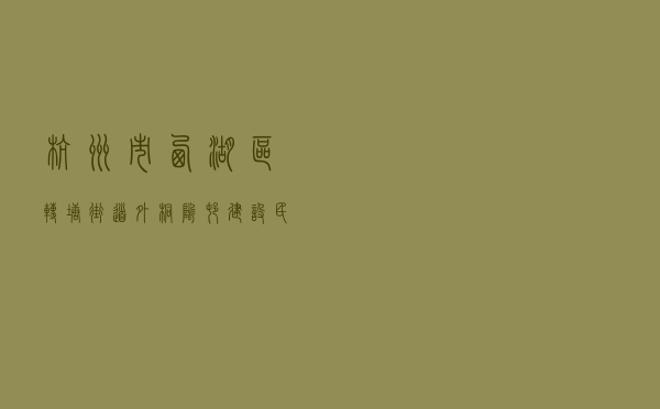 杭州市西湖区转塘街道外桐坞村建设民主法治村的探索与实践