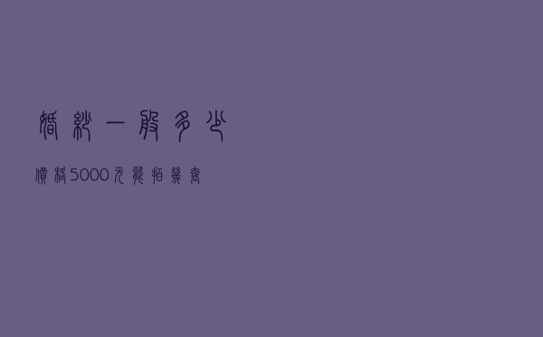 婚纱一般多少价格 - 5000元能拍几套婚纱