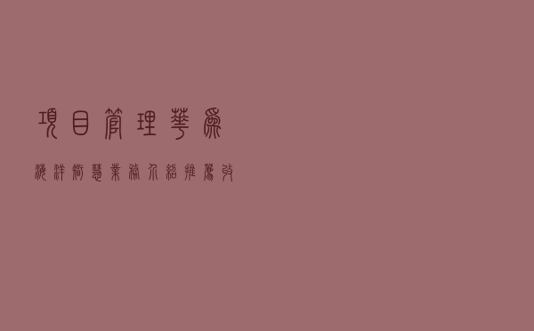 项目管理 | 华为海洋智慧业务介绍 | 推荐收藏