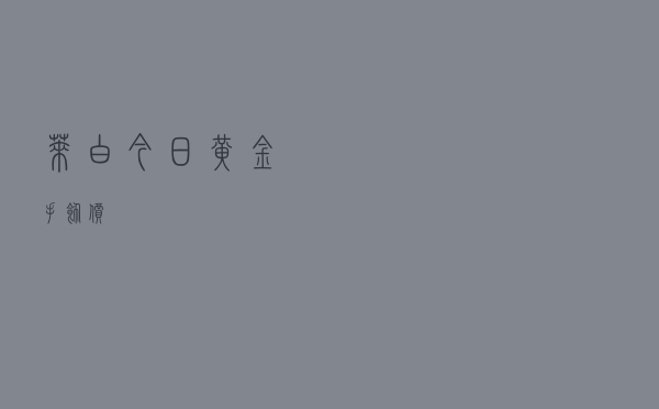 莱白今日黄金手饰价