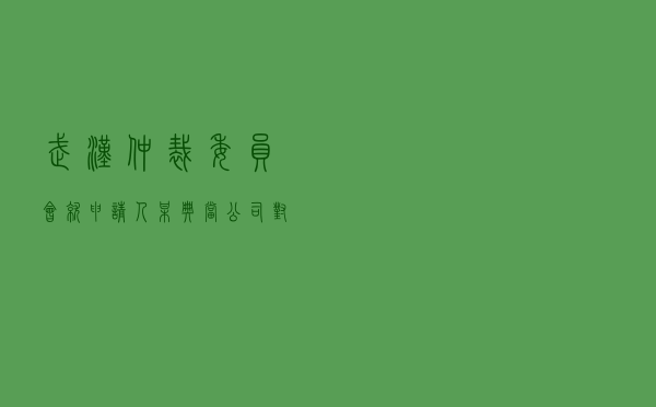 武汉仲裁委员会就申请人某典当公司对被申请人王某某典当纠纷进行仲裁案