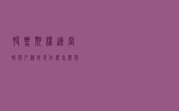 股票期权适当性开户条件是什么？怎么开户比较好？