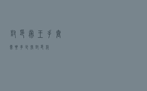 封印帝王手套需要多少张封印符