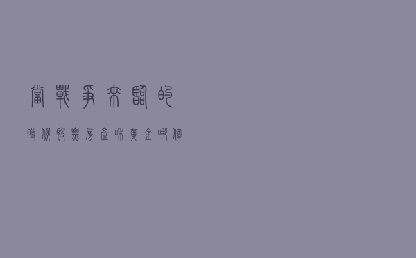 当战争来临的时候，股票、房产和黄金哪个更安全？