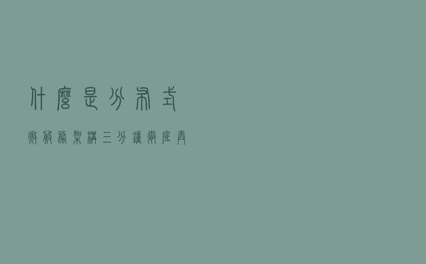 什么是分布式微服务架构?三分钟彻底弄懂什么是分布式和微服务 什么是分布式微服务架构?三分钟彻底弄懂什么是分布式和微服务