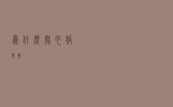 为什么穿衣狐臭会