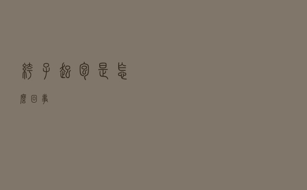 裤子起包是怎么回事