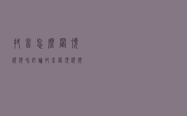 抖音怎么置顶视频和评论？抖音置顶视频操作步骤详解