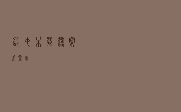 从毛某盗窃案看量刑