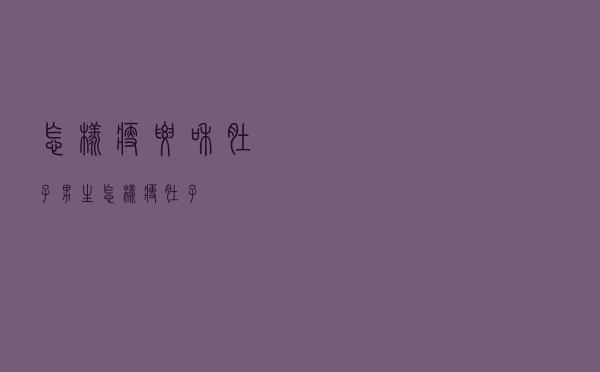 怎样瘦腰和肚子，男生怎样瘦肚子