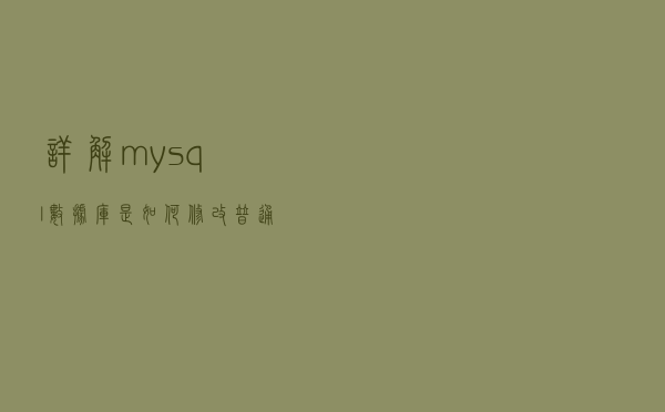 详解mysql数据库是如何修改普通表为自增表？