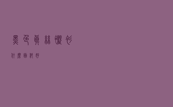 黑色真丝衬衫什么面料好