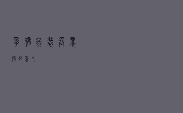 孕妇冬装长裙搭配图片