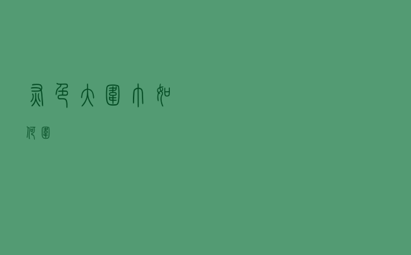 灰色大围巾如何围