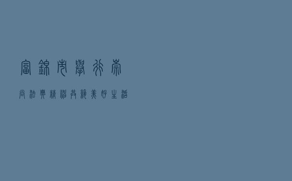 富锦市举行“崇尚法典精神 共筑美好生活”集中普法宣传日活动
