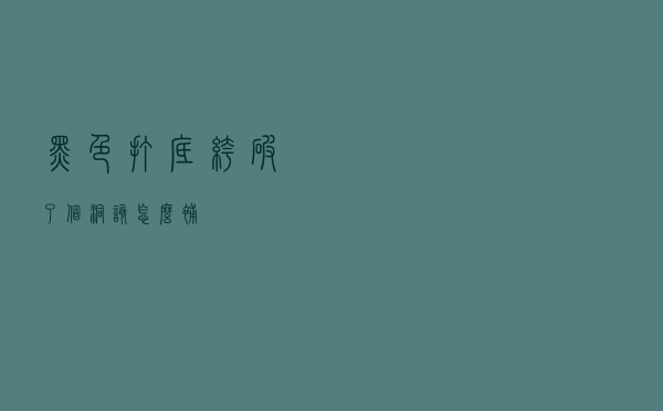 黑色打底裤破了个洞该怎么补