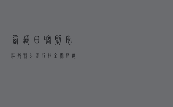 西藏日喀则市江孜县公安局在全县开展 “关爱妇女儿童 反对拐卖”为主题的法治宣传教育活动
