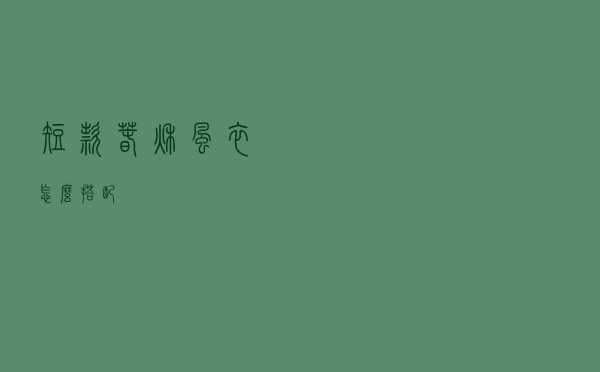 短款春秋风衣怎么搭配