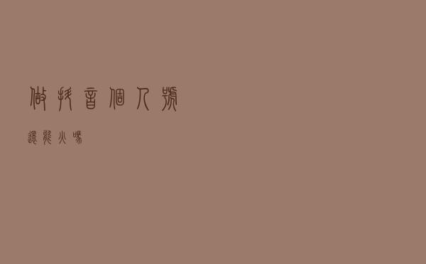 做抖音个人号还能火吗？