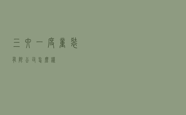 三六一度童装有限公司怎么样
