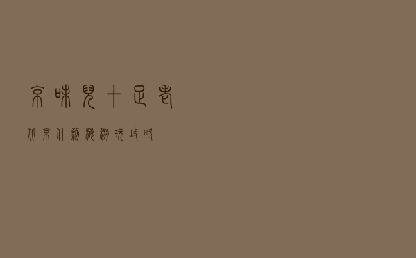 京味儿十足！老北京什刹海游玩攻略