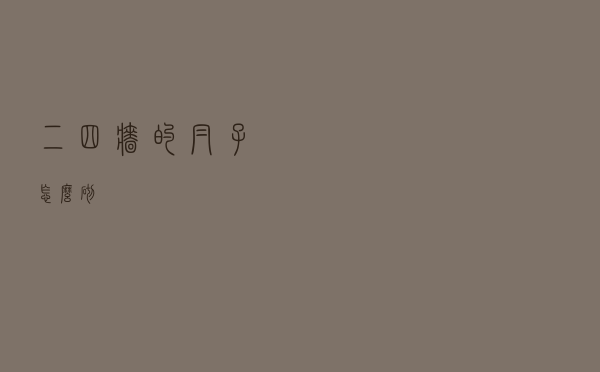 二四墙的帽子怎么砌
