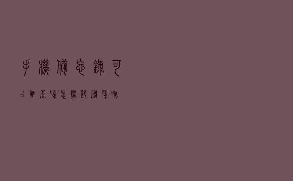 手机备忘录可以加密吗？怎么设密码呢？