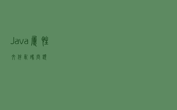 Java 属性文件乱码问题