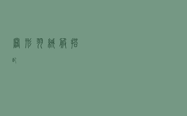 阔形羽绒服搭配