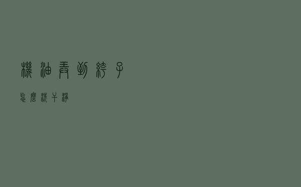 机油弄到裤子怎么洗干净
