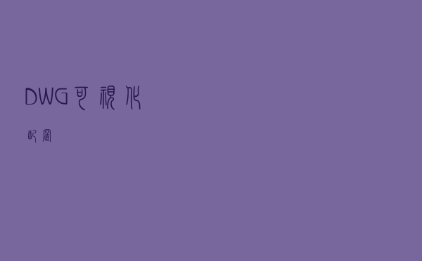 DWG可视化配置