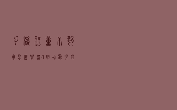 手机流量不够用怎么办？这4个功能要关闭，每月节省几十G流量