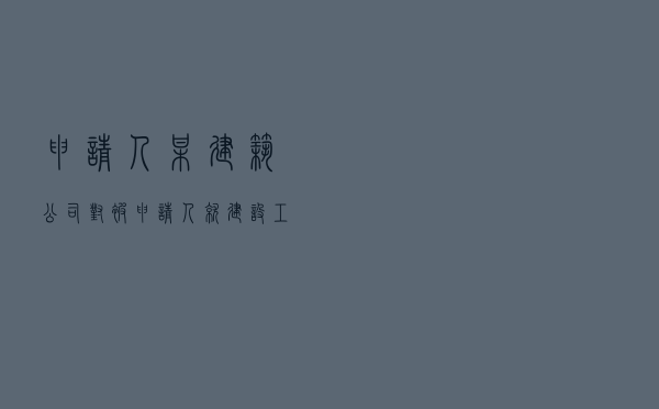 申请人某建筑公司对被申请人就建设工程价款优先受偿权行使期限纠纷提起仲裁案
