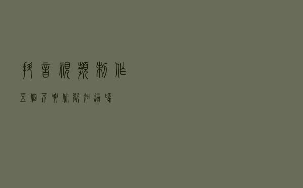 抖音视频制作五个不要，你都知道吗？