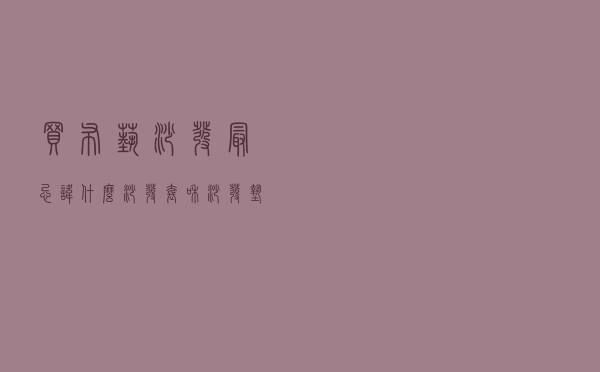 买布艺沙发最忌讳什么_沙发套和沙发垫哪种好