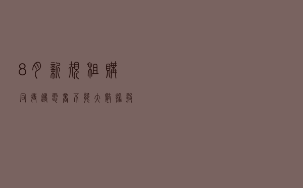 8月新规：租购同待遇、电商不能“大数据杀熟”等