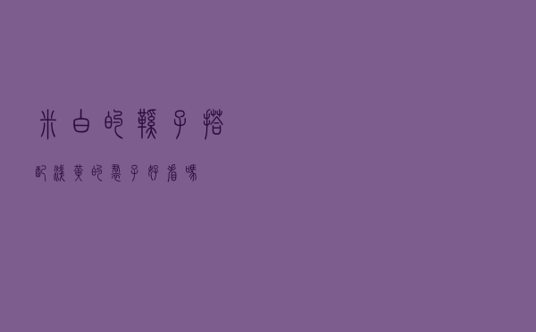 米白的鞋子搭配浅黄的裙子好看吗