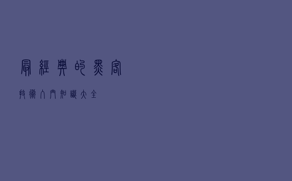 最经典的黑客技术入门知识大全