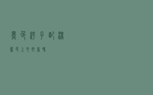 黑色裤子配深蓝色上衣好看吗