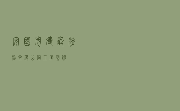 安国市建设法治文化公园工作案例