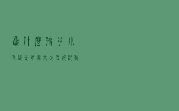 为什么孩子小时候是话痨、长大后就沉默寡言？这份信任危机要知道